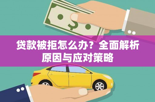 张家港贷款被拒怎么办？全面解析原因与应对策略