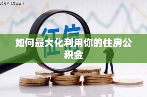张家港如何最大化利用你的住房公积金