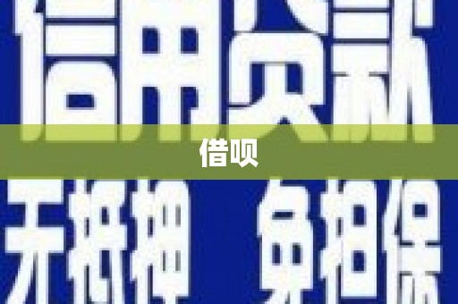 张家港借呗