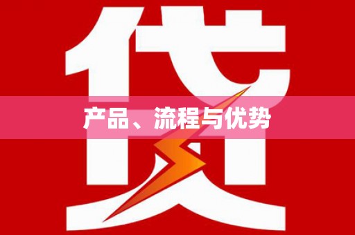 张家港产品、流程与优势