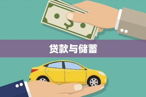 张家港贷款与储蓄
