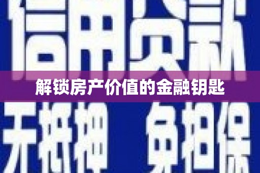 张家港解锁房产价值的金融钥匙