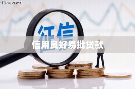张家港信用良好易批贷款