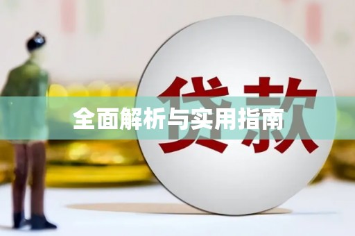 张家港全面解析与实用指南
