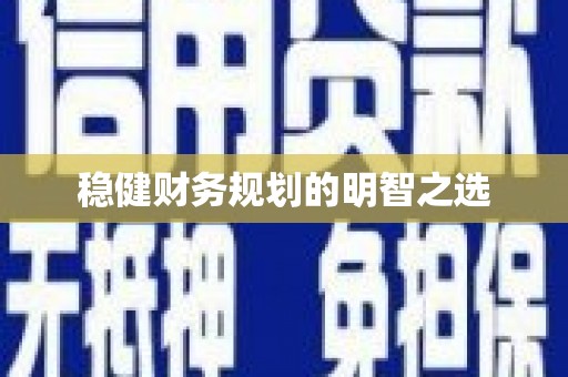 张家港稳健财务规划的明智之选