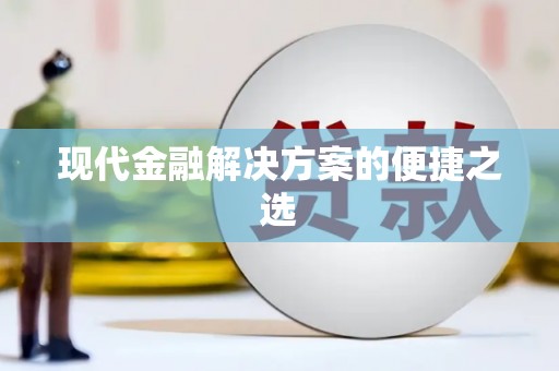 张家港现代金融解决方案的便捷之选