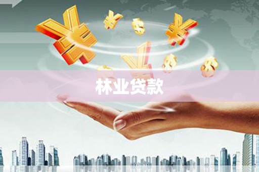 张家港林业贷款