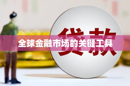 张家港全球金融市场的关键工具