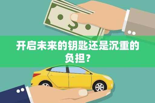 张家港开启未来的钥匙还是沉重的负担？
