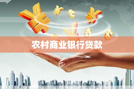 张家港农村商业银行贷款