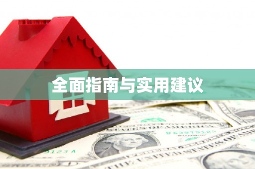 张家港全面指南与实用建议