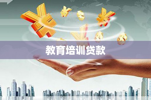 张家港教育培训贷款