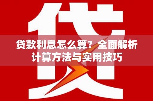 张家港贷款利息怎么算？全面解析计算方法与实用技巧