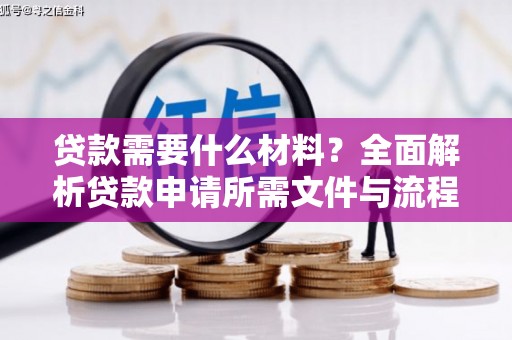 张家港贷款需要什么材料？全面解析贷款申请所需文件与流程