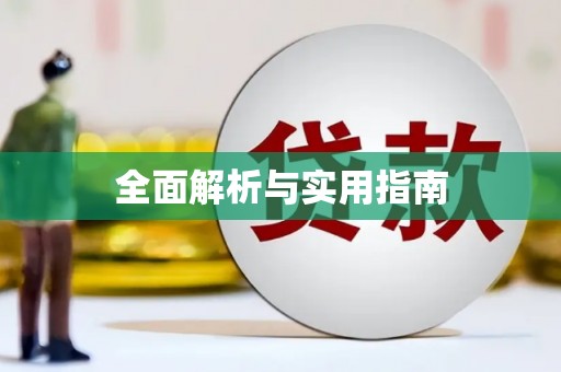 张家港全面解析与实用指南