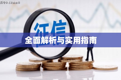 张家港全面解析与实用指南