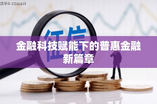 张家港金融科技赋能下的普惠金融新篇章