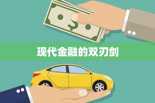 张家港现代金融的双刃剑