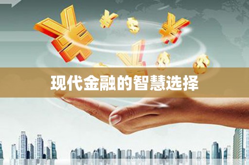 张家港现代金融的智慧选择