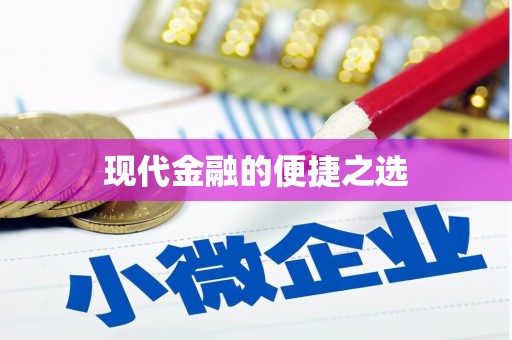 张家港现代金融的便捷之选