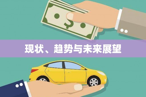 张家港现状、趋势与未来展望