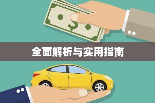张家港全面解析与实用指南