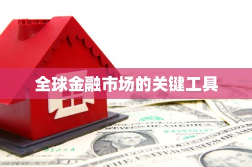张家港全球金融市场的关键工具