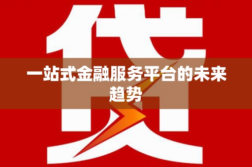 张家港一站式金融服务平台的未来趋势