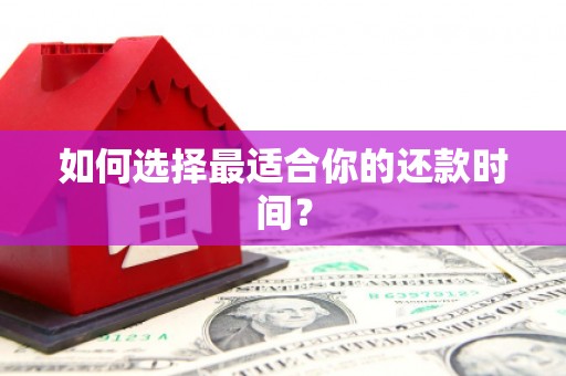 张家港如何选择最适合你的还款时间？