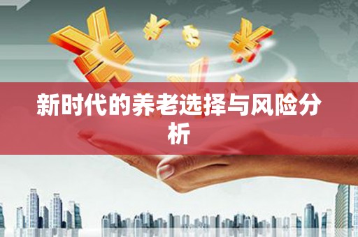 张家港新时代的养老选择与风险分析