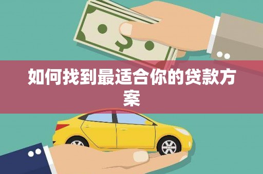 张家港如何找到最适合你的贷款方案