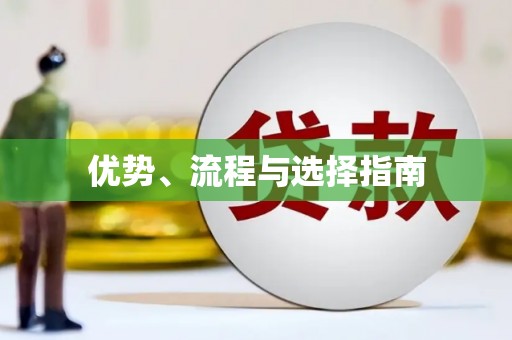 张家港优势、流程与选择指南