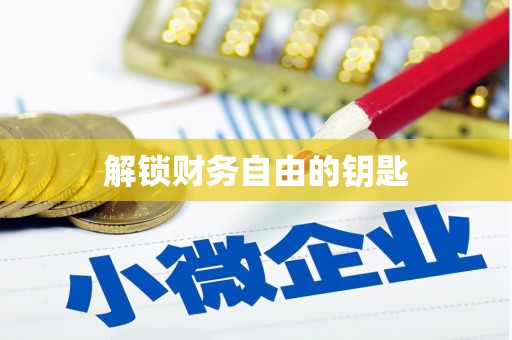 张家港解锁财务自由的钥匙