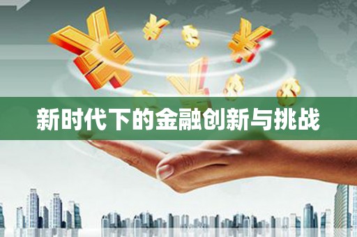 张家港新时代下的金融创新与挑战