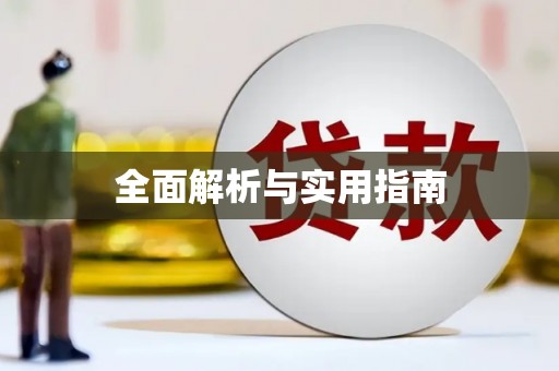 张家港全面解析与实用指南