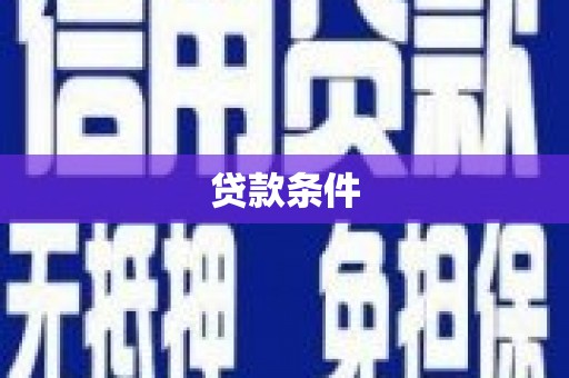 张家港贷款条件