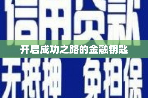 张家港开启成功之路的金融钥匙