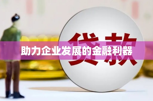 张家港助力企业发展的金融利器