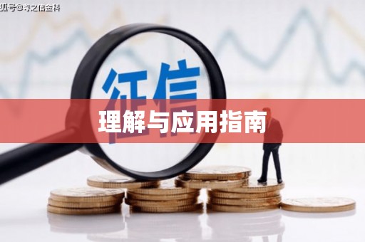 张家港理解与应用指南