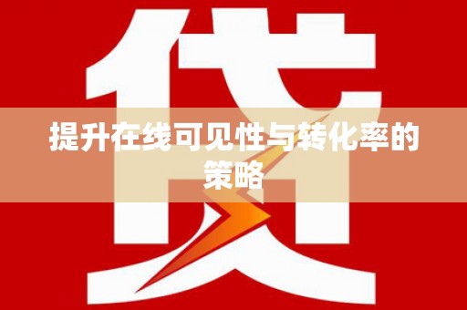 张家港提升在线可见性与转化率的策略
