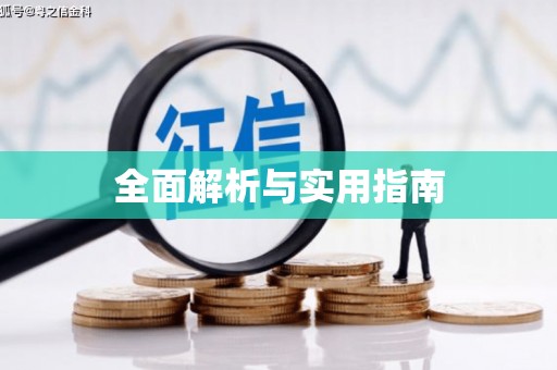 张家港全面解析与实用指南