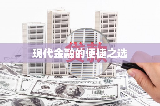 张家港现代金融的便捷之选