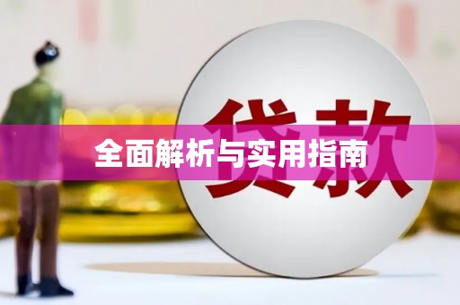 张家港全面解析与实用指南