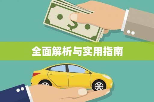 张家港全面解析与实用指南