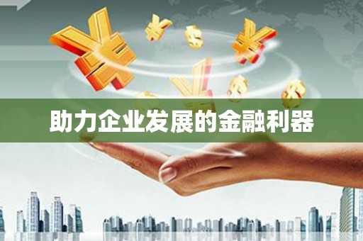 张家港助力企业发展的金融利器