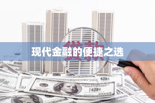 张家港现代金融的便捷之选