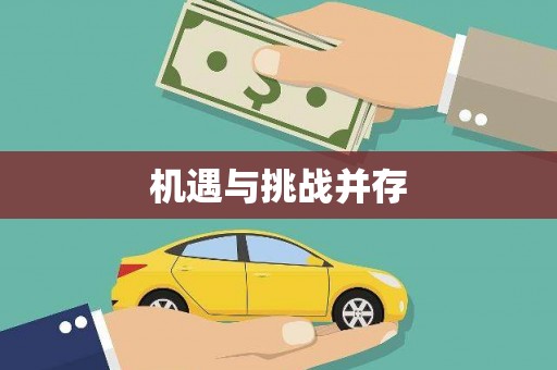 张家港机遇与挑战并存