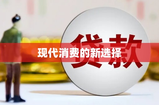 张家港现代消费的新选择