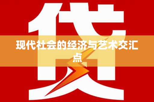 张家港现代社会的经济与艺术交汇点
