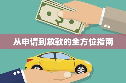 张家港从申请到放款的全方位指南